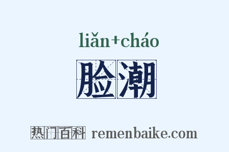 脸潮是什么意思的图片